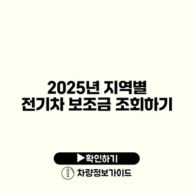 2025년 지역별 전기차 보조금 조회하기