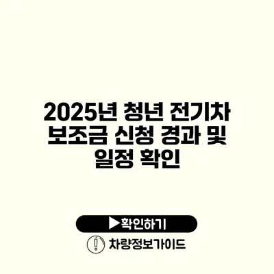 2025년 청년 전기차 보조금 신청 경과 및 일정 확인