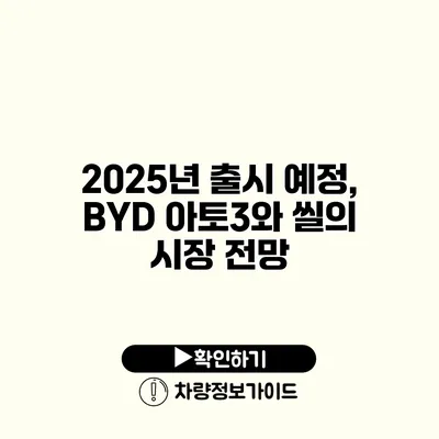 2025년 출시 예정, BYD 아토3와 씰의 시장 전망