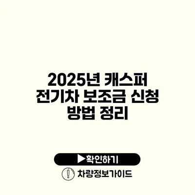 2025년 캐스퍼 전기차 보조금 신청 방법 정리