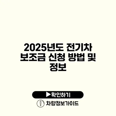 2025년도 전기차 보조금 신청 방법 및 정보