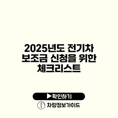 2025년도 전기차 보조금 신청을 위한 체크리스트