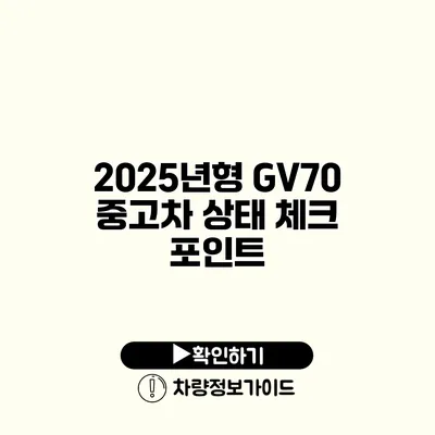 2025년형 GV70 중고차 상태 체크 포인트