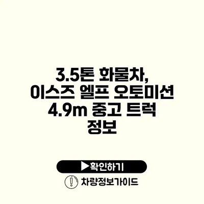 3.5톤 화물차, 이스즈 엘프 오토미션 4.9m 중고 트럭 정보