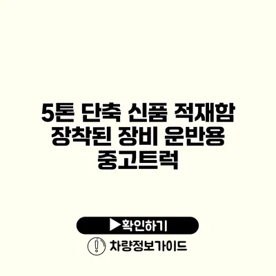 5톤 단축 신품 적재함 장착된 장비 운반용 중고트럭