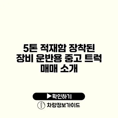 5톤 적재함 장착된 장비 운반용 중고 트럭 매매 소개