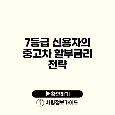 7등급 신용자의 중고차 할부금리 전략