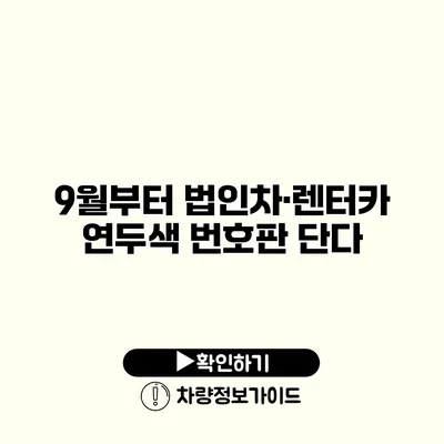 9월부터 법인차·렌터카 연두색 번호판 단다