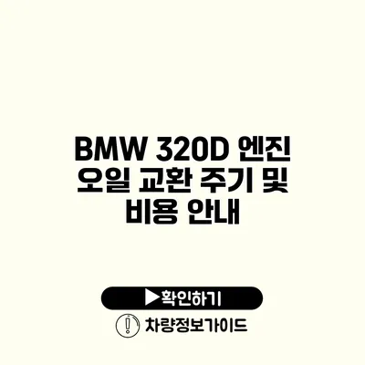 BMW 320D 엔진 오일 교환 주기 및 비용 안내