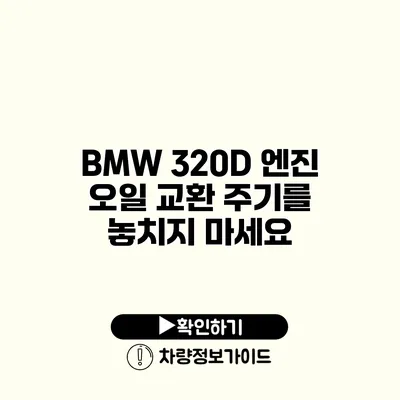 BMW 320D 엔진 오일 교환 주기를 놓치지 마세요