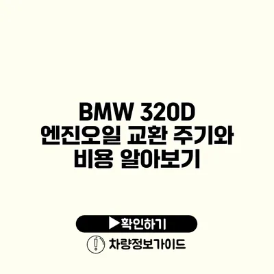 BMW 320D 엔진오일 교환 주기와 비용 알아보기