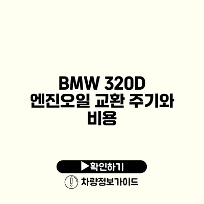 BMW 320D 엔진오일 교환 주기와 비용