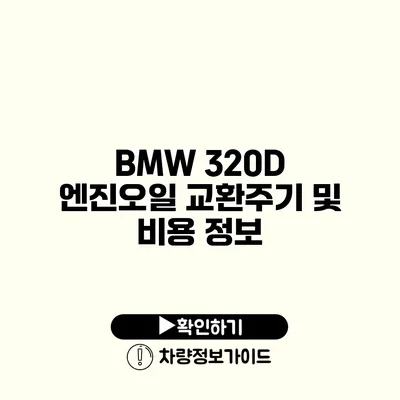 BMW 320D 엔진오일 교환주기 및 비용 정보