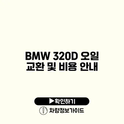 BMW 320D 오일 교환 및 비용 안내