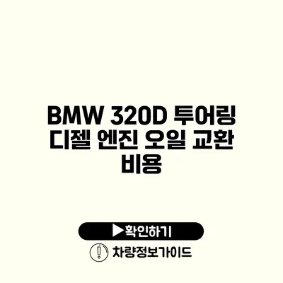 BMW 320D 투어링 디젤 엔진 오일 교환 비용