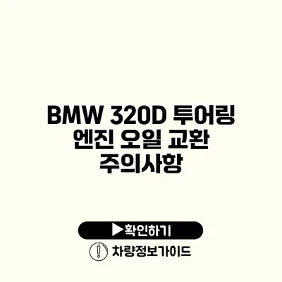 BMW 320D 투어링 엔진 오일 교환 주의사항