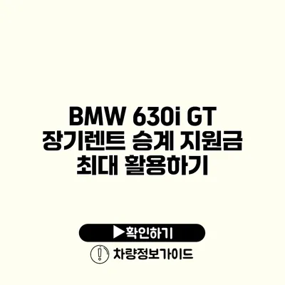 BMW 630i GT 장기렌트 승계 지원금 최대 활용하기