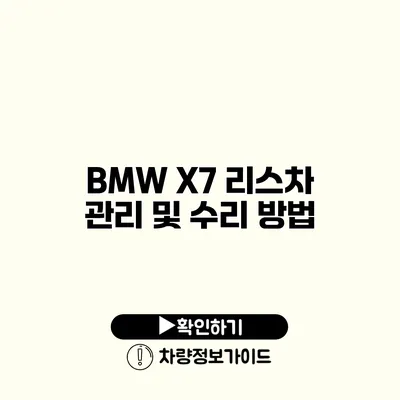 BMW X7 리스차 관리 및 수리 방법