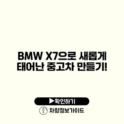 BMW X7으로 새롭게 태어난 중고차 만들기!