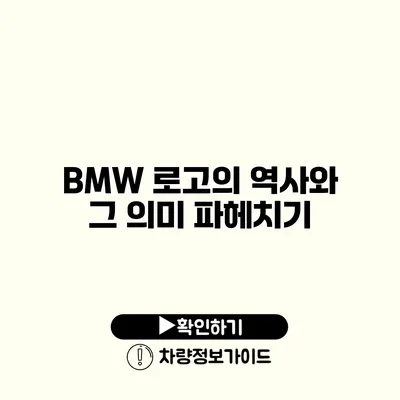 BMW 로고의 역사와 그 의미 파헤치기