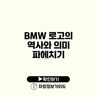 BMW 로고의 역사와 의미 파헤치기