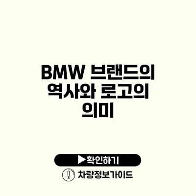 BMW 브랜드의 역사와 로고의 의미