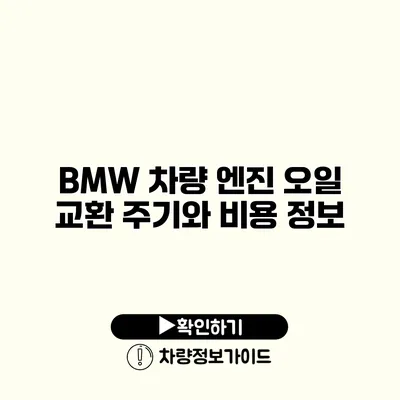 BMW 차량 엔진 오일 교환 주기와 비용 정보