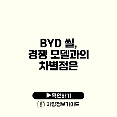 BYD 씰, 경쟁 모델과의 차별점은?