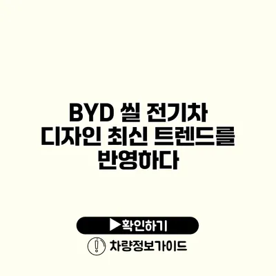 BYD 씰 전기차 디자인 최신 트렌드를 반영하다