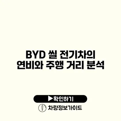 BYD 씰 전기차의 연비와 주행 거리 분석