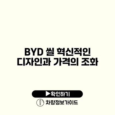 BYD 씰 혁신적인 디자인과 가격의 조화