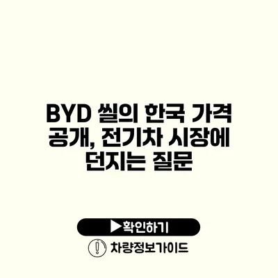 BYD 씰의 한국 가격 공개, 전기차 시장에 던지는 질문