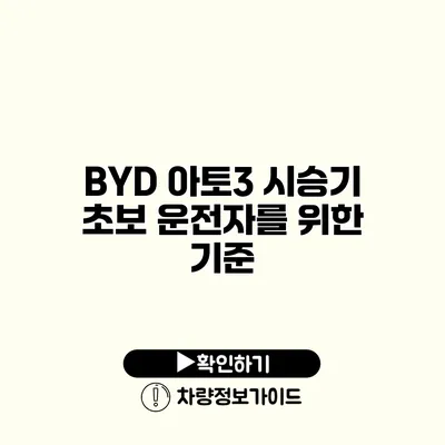 BYD 아토3 시승기 초보 운전자를 위한 기준