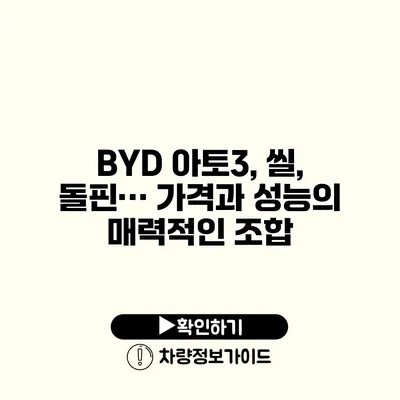 BYD 아토3, 씰, 돌핀… 가격과 성능의 매력적인 조합