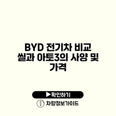 BYD 전기차 비교 씰과 아토3의 사양 및 가격