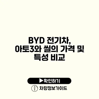 BYD 전기차, 아토3와 씰의 가격 및 특성 비교