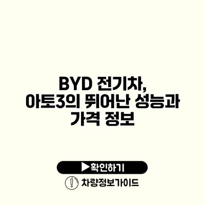 BYD 전기차, 아토3의 뛰어난 성능과 가격 정보