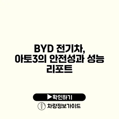 BYD 전기차, 아토3의 안전성과 성능 리포트