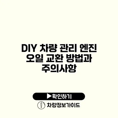 DIY 차량 관리: 엔진 오일 교환 방법과 주의사항