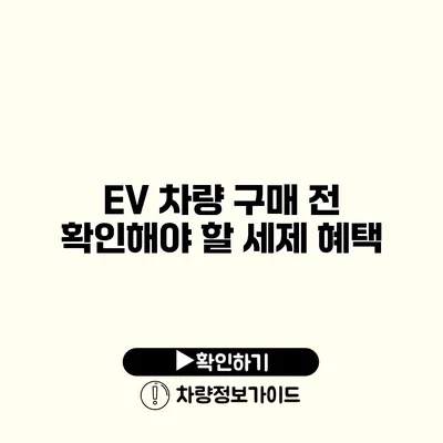 EV 차량 구매 전 확인해야 할 세제 혜택