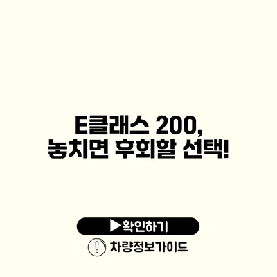 E클래스 200, 놓치면 후회할 선택!