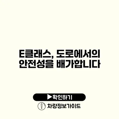 E클래스, 도로에서의 안전성을 배가합니다