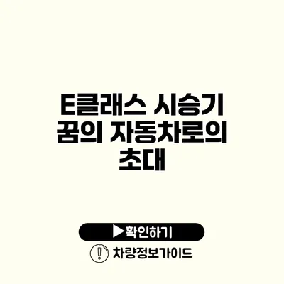 E클래스 시승기 꿈의 자동차로의 초대