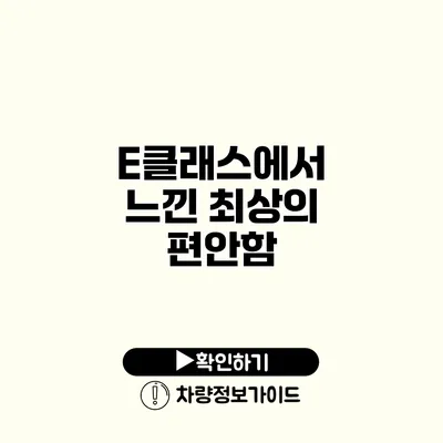 E클래스에서 느낀 최상의 편안함