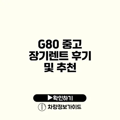 G80 중고 장기렌트 후기 및 추천