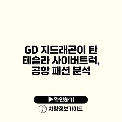 GD 지드래곤이 탄 테슬라 사이버트럭, 공항 패션 분석