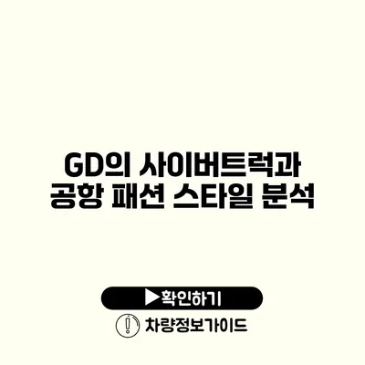 GD의 사이버트럭과 공항 패션 스타일 분석