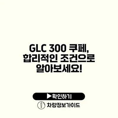 GLC 300 쿠페, 합리적인 조건으로 알아보세요!