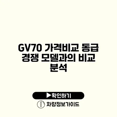 GV70 가격비교 동급 경쟁 모델과의 비교 분석