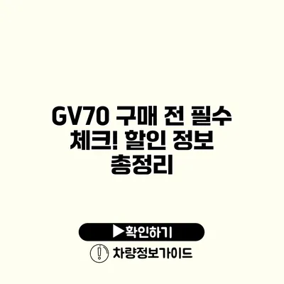 GV70 구매 전 필수 체크! 할인 정보 총정리